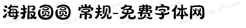 海报圆圆 常规字体转换